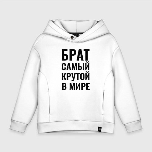 Детское худи оверсайз Брат самый крутой в мире большая надпись / Белый – фото 1