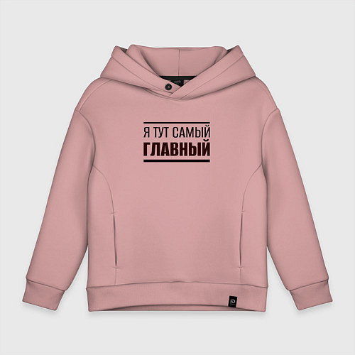 Детское худи оверсайз Я тут самый главный жирная надпись / Пыльно-розовый – фото 1