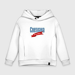 Толстовка оверсайз детская Светлана - ограниченный выпуск, цвет: белый