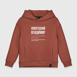 Детское худи оверсайз Новогодний Владимир