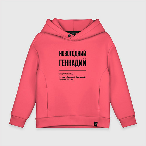 Детское худи оверсайз Новогодний Геннадий: определение / Коралловый – фото 1
