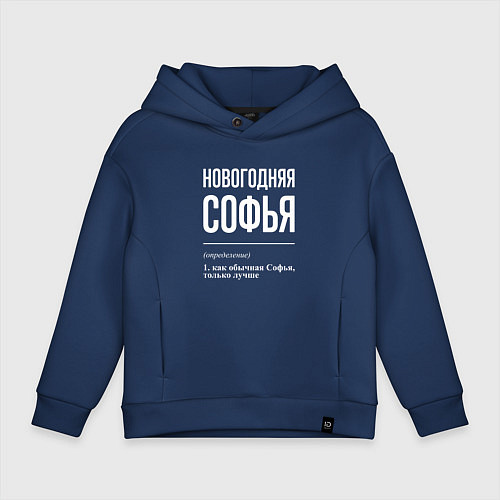 Детское худи оверсайз Новогодняя Софья: определение / Тёмно-синий – фото 1