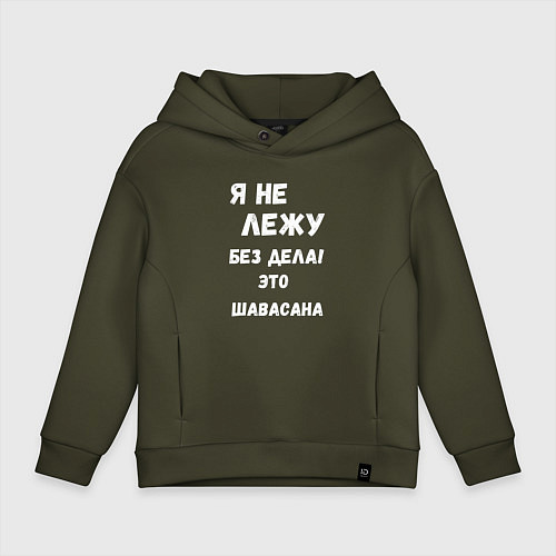 Детское худи оверсайз Шавасана - моя любимая поза / Хаки – фото 1