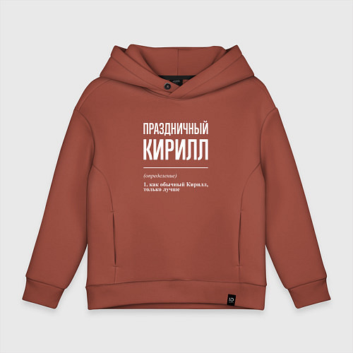 Детское худи оверсайз Праздничный Кирилл / Кирпичный – фото 1