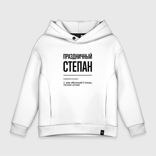 Детское худи оверсайз Праздничный Степан: определение / Белый – фото 1