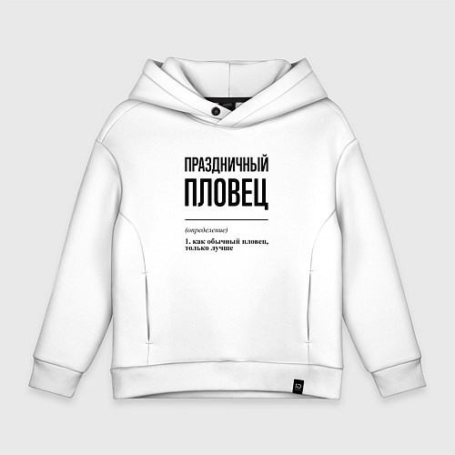 Детское худи оверсайз Праздничный пловец: определение / Белый – фото 1