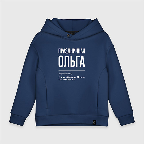 Детское худи оверсайз Праздничная Ольга: определение / Тёмно-синий – фото 1