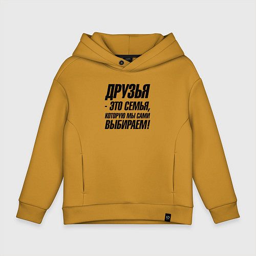 Детское худи оверсайз Друзья это семья которую мы сами выбираем / Горчичный – фото 1