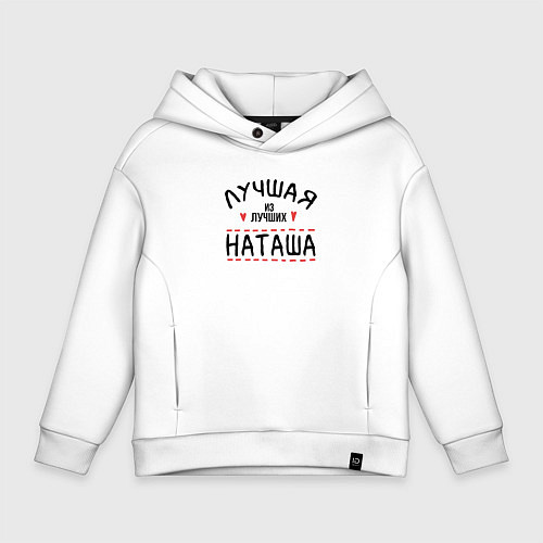 Детское худи оверсайз Лучшая из лучших Наташа / Белый – фото 1
