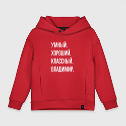Детское худи оверсайз Умный, хороший, классный Владимир