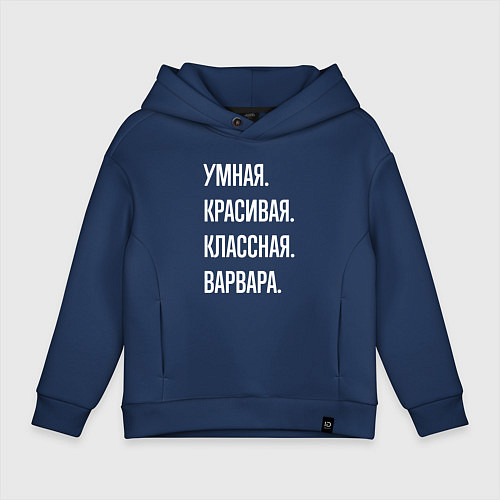 Детское худи оверсайз Умная, красивая, классная Варвара / Тёмно-синий – фото 1