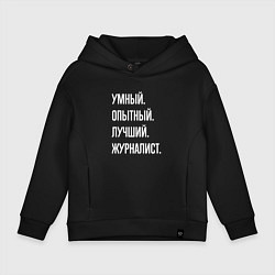 Толстовка оверсайз детская Умный, опытный, лучший журналист, цвет: черный