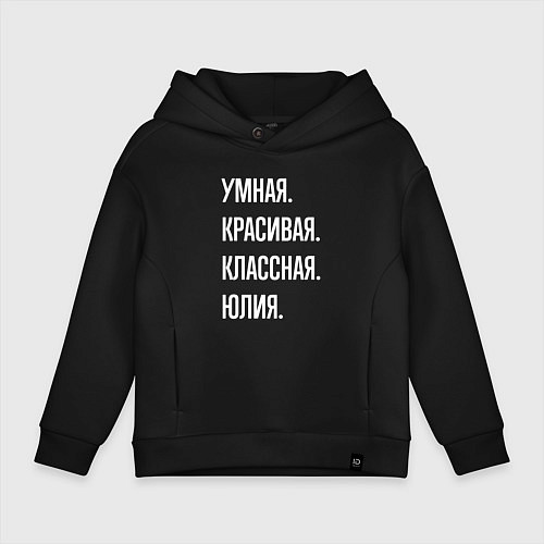 Детское худи оверсайз Умная, красивая, классная Юлия / Черный – фото 1