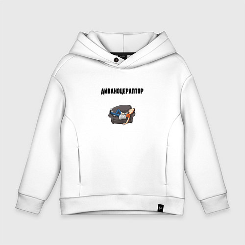 Детское худи оверсайз Диваноцераптор / Белый – фото 1