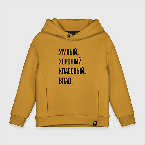 Детское худи оверсайз Умный, хороший и классный Влад / Горчичный – фото 1