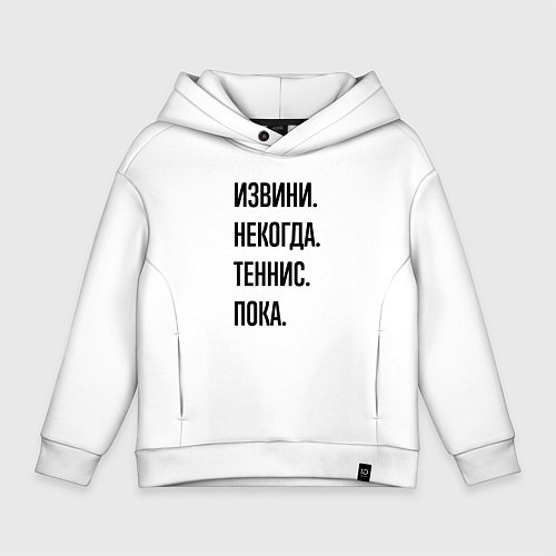 Детское худи оверсайз Извини некогда теннис - пока / Белый – фото 1