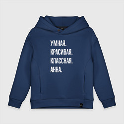 Детское худи оверсайз Умная, красивая классная Анна