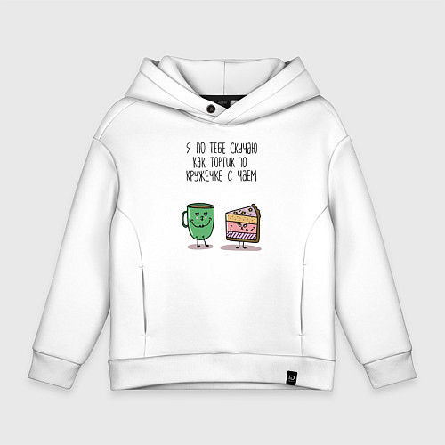 Детское худи оверсайз Я по тебе скучаю как тортик по кружечке с чаем / Белый – фото 1