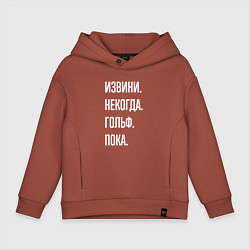 Толстовка оверсайз детская Извини некогда: гольф, пока, цвет: кирпичный