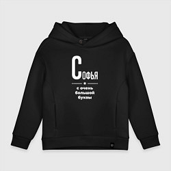 Детское худи оверсайз Софья с очень большой буквы