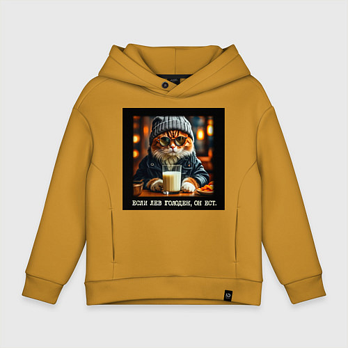 Детское худи оверсайз Рыжий кот: если лев голоден он ест - пафосная цита / Горчичный – фото 1