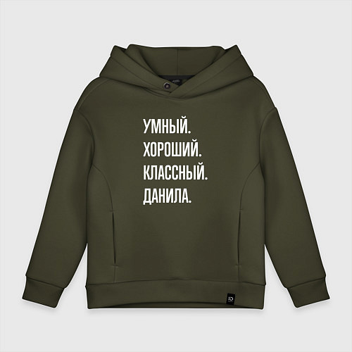 Детское худи оверсайз Умный хороший классный Данила / Хаки – фото 1