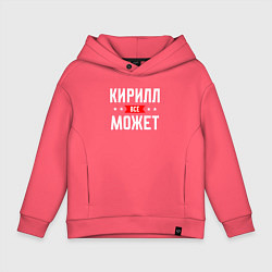 Детское худи оверсайз Кирилл всё может
