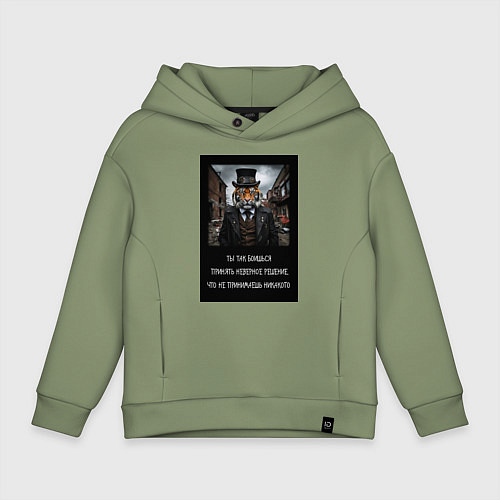 Детское худи оверсайз Тигр: боишься принять неверное решение и не делаеш / Авокадо – фото 1