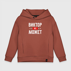Толстовка оверсайз детская Виктор всё может, цвет: кирпичный