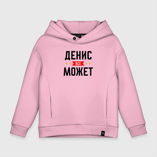 Детское худи оверсайз Может всё Денис / Светло-розовый – фото 1