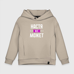 Детское худи оверсайз Настя может всё