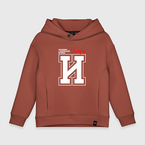 Детское худи оверсайз Игорь - человек с большой буквы / Кирпичный – фото 1