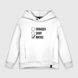 Детское худи оверсайз Свободен занят: фитнес