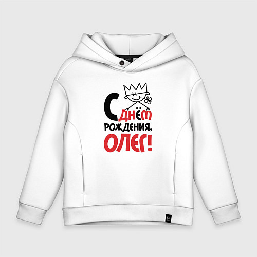 Детское худи оверсайз С днём рождения Олег / Белый – фото 1