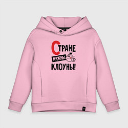 Толстовка оверсайз детская Стране нужны клоуны, цвет: светло-розовый