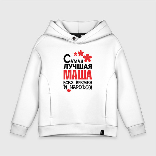 Детское худи оверсайз Самая лучшая Маша / Белый – фото 1
