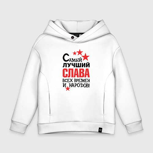 Детское худи оверсайз Самый лучший Слава / Белый – фото 1