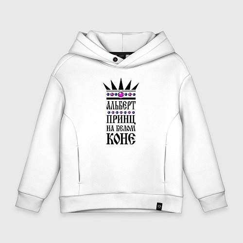 Детское худи оверсайз Альберт - принц на белом коне / Белый – фото 1