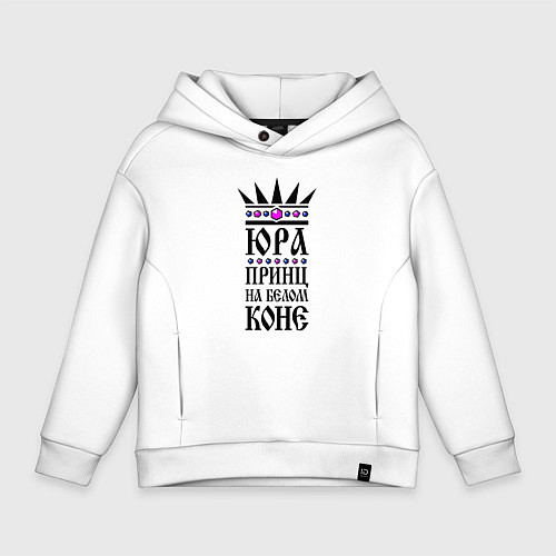 Детское худи оверсайз Юра - принц на белом коне / Белый – фото 1