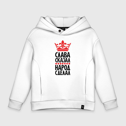 Детское худи оверсайз Слава сказал народ сделал / Белый – фото 1