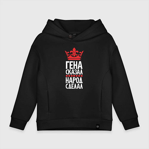 Детское худи оверсайз Гена сказал - народ сделал / Черный – фото 1