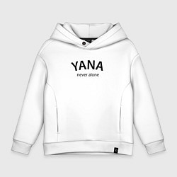 Толстовка оверсайз детская Yana never alone - motto, цвет: белый