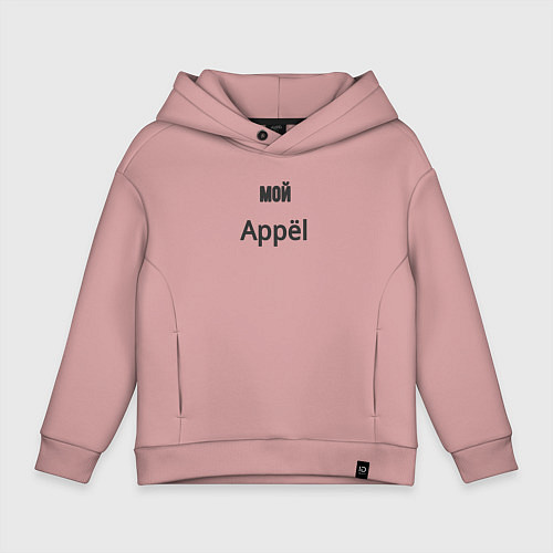 Детское худи оверсайз Мой appёl / Пыльно-розовый – фото 1