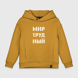 Толстовка оверсайз детская Мир труд ный, цвет: горчичный