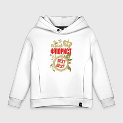 Толстовка оверсайз детская Флорист лучший из лучших, цвет: белый