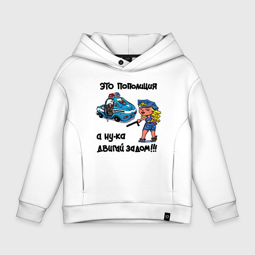 Детское худи оверсайз Это Пополиция - двигай за дом / Белый – фото 1