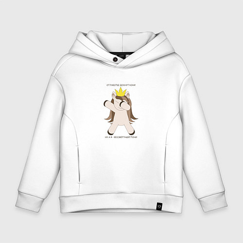 Детское худи оверсайз Бессмертный пони единорог в короне подарок трудого / Белый – фото 1