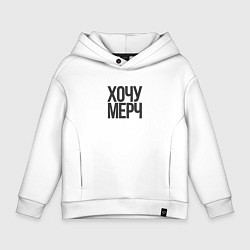 Детское худи оверсайз Хочу мерч