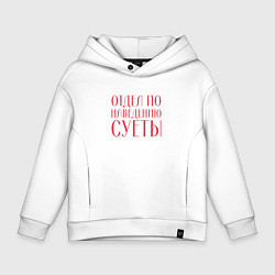 Толстовка оверсайз детская Отдел по наведению суеты красный, цвет: белый