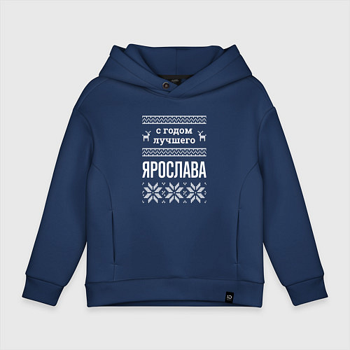 Детское худи оверсайз С годом Ярослава / Тёмно-синий – фото 1